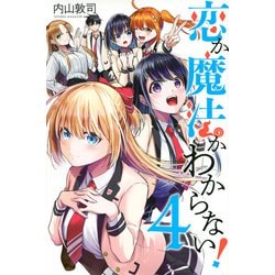 恋か魔法かわからない！（4）(講談社コミックス) [コミック]