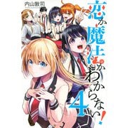 恋か魔法かわからない！（4）(講談社コミックス) [コミック]