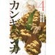 カンギバンカ（4）(講談社コミックス) [コミック]