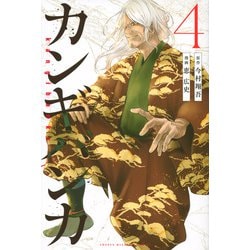 カンギバンカ（4）(講談社コミックス) [コミック]