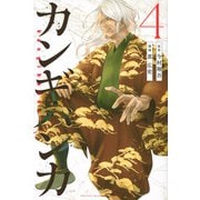 カンギバンカ（4）(講談社コミックス) [コミック]