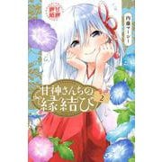 甘神さんちの縁結び（2）(講談社コミックス) [コミック]
