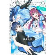女神のカフェテラス（3）(講談社コミックス) [コミック]