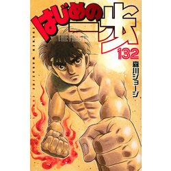 はじめの一歩（132）(講談社コミックス) [コミック]