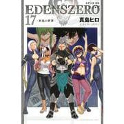 EDENS　ZERO（17）(講談社コミックス) [コミック]