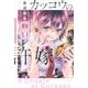 カッコウの許嫁（8）(講談社コミックス) [コミック]