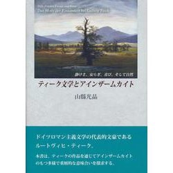 ティーク文学とアインザームカイト―静けさ、安らぎ、喜び、そして自然 [単行本]
