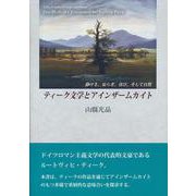 ティーク文学とアインザームカイト―静けさ、安らぎ、喜び、そして自然 [単行本]