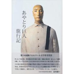 あやとり巨人旅行記 [単行本]