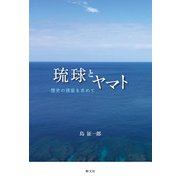 琉球とヤマト―歴史の視座を求めて [単行本]
