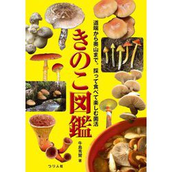 きのこ図鑑―道端から奥山まで。採って食べて楽しむ菌活 [単行本]