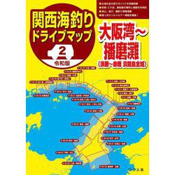 令和版 関西海釣りドライブマップ②大阪湾～播磨灘 [単行本]