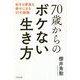 70歳からのボケない生き方―自分も家族も幸せになる51の習慣 [単行本]