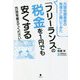 元国税調査官の税理士に聞いてみた「フリーランスの税金を1円でも安くする方法を教えてください」 [単行本]