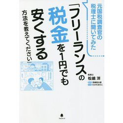 ヨドバシ.com - 元国税調査官の税理士に聞いてみた「フリーランスの