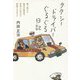 タクシードライバーぐるぐる日記―朝7時から都内を周回中、営収5万円まで帰庫できません [単行本]