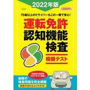 運転免許認知機能検査模擬テスト2022年版(扶桑社ムック) [ムックその他]