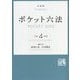 ポケット六法〈令和4年版〉 [事典辞典]