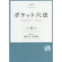 ヨドバシ.com - ポケット六法〈令和4年版〉 [事典辞典] 通販【全品無料配達】