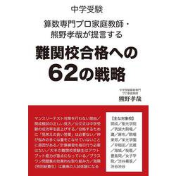 中学受験　算数専門プロ家庭教師・熊野孝哉が提言する難関校合格への６２の戦略 [単行本]