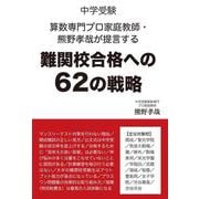 中学受験　算数専門プロ家庭教師・熊野孝哉が提言する難関校合格への６２の戦略 [単行本]