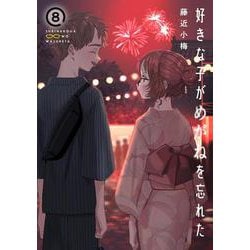 好きな子がめがねを忘れた（8）(ｶﾞﾝｶﾞﾝｺﾐｯｸｽJOKER) [コミック]