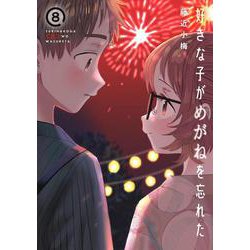 好きな子がめがねを忘れた（8） 小冊子付き特装版(SEｺﾐｯｸｽﾌﾟﾚﾐｱﾑ) [コミック]