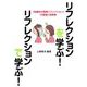 リフレクションを学ぶ!リフレクションで学ぶ!―「協働的な授業リフレクション」の理論と実践書 [単行本]