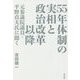 55年体制の実相と政治改革以降―元参議院議員・平野貞夫氏に聞く [単行本]