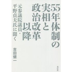 55年体制の実相と政治改革以降―元参議院議員・平野貞夫氏に聞く [単行本]