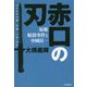 赤口の刃―原敬暗殺事件と中岡艮一 [単行本]