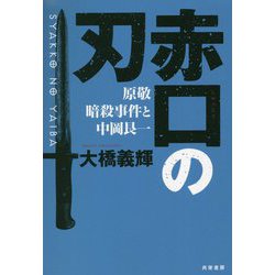 赤口の刃―原敬暗殺事件と中岡艮一 [単行本]