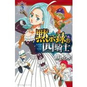 黙示録の四騎士（3）(講談社コミックス) [コミック]
