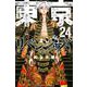 東京卍リベンジャーズ（24）(講談社コミックス) [コミック]
