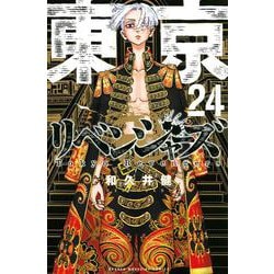 東京卍リベンジャーズ　1〜24巻