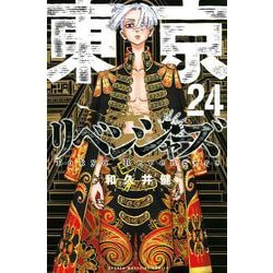 講談社 - 【良品】東京リベンジャーズ  1巻〜24巻 東京卍リベンジャーズ（1）』（和久井 健）｜講談社
