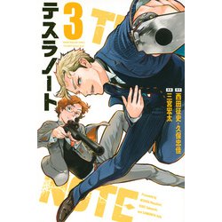 テスラノート（3）(講談社コミックス) [コミック]