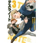テスラノート（3）(講談社コミックス) [コミック]