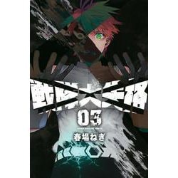 戦隊大失格（3）(講談社コミックス) [コミック]