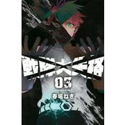 戦隊大失格（3）(講談社コミックス) [コミック]