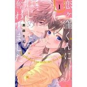 恋ヶ窪くんにはじめてを奪われました（1）(KCデラックス) [コミック]