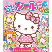 ハローキティの　シールえほん　はる　なつ　あき　ふゆ [ムックその他]