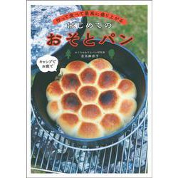 作って食べて最高に盛り上がるはじめてのおそとパン [単行本]