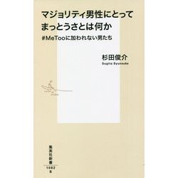 マジョリティ男性にとってまっとうさとは何か―#MeTooに加われない男たち(集英社新書) [新書]