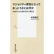 マジョリティ男性にとってまっとうさとは何か―#MeTooに加われない男たち(集英社新書) [新書]