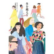 冬を越えて [単行本]