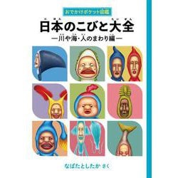 日本のこびと大全 川や海・人のまわり編(おでかけポケット図鑑) [単行本]