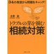 トラブルの芽を摘む相続対策―34の発言から問題をキャッチ! [単行本]