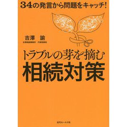 トラブルの芽を摘む相続対策―34の発言から問題をキャッチ! [単行本]