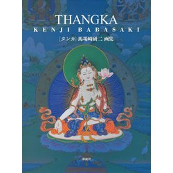 タンカ―馬場〓研二画集 [単行本]